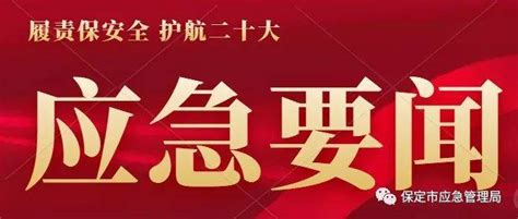 国庆假期全国安全形势总体平稳应急部署隐患