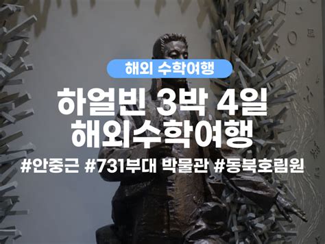 안중근의사의 발자취를 찾아서 하얼빈 3박4일 해외수학여행