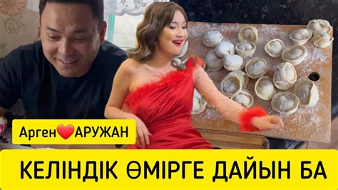 Аружан келіндік өмірге дайын ба? Арген Аружан. Бір болайық. - YouTube