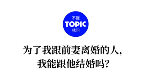 为了我跟前妻离婚的人，我能跟他结婚吗？｜不懂就问 知乎