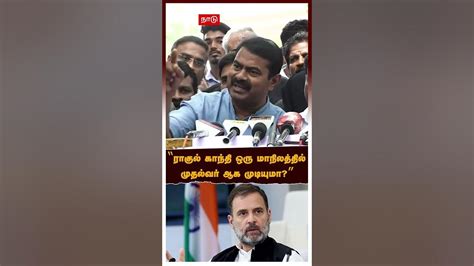 ராகுல் காந்தி ஒரு மாநிலத்தில் முதல்வர் ஆக முடியுமா Seeman Rahul Gandhi Youtube