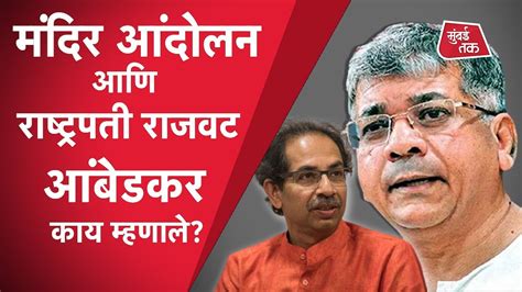 BJP Vs Uddhav Thackeray Prakash Ambedkar यच मदर आदलनवरन