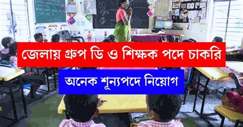 Wb Guest Teacher Recruitment 2024 জেলায় গ্রুপ ডি ও অতিথি শিক্ষক পদে