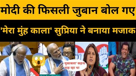 Pm Modi Funny Slip Of Tongue In Loksabha Speech Modi Funny Trolled By