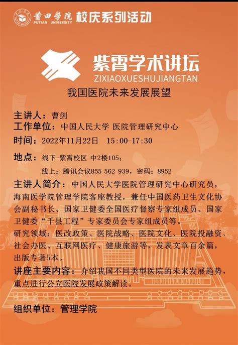 校庆系列活动之紫霄学术讲坛：我国医院未来发展展望 莆田学院