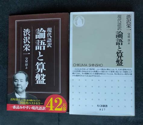 Yahooオークション 現代語訳 論語と算盤 ちくま新書 渋沢 栄一 守屋