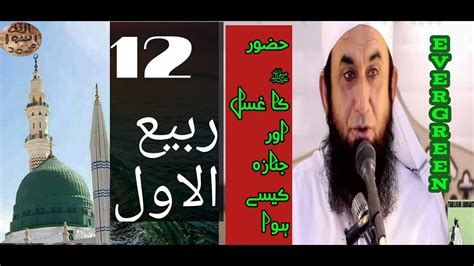 12 RABI UL AWWAL KA KHAS BAYAN MOLANA TARIQ JAMEEL BAYAN YOUTUBE YouTube