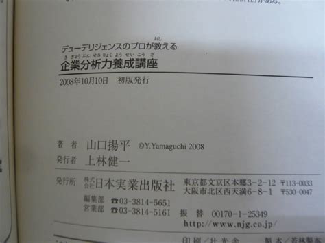 本 デューデリジェンスのプロが教える 企業分析力養成講座 山口 揚平 著 日本実業出版社ビジネス一般｜売買されたオークション情報