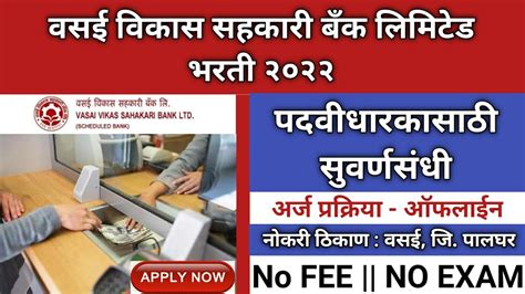 वसई वकस सहकर बक लमटड भरत २०२२ Bank Recruitment 2022 Bank