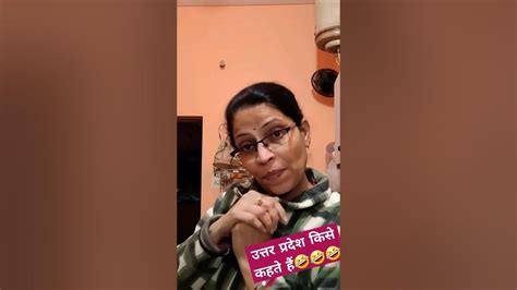 उत्तर प्रदेश किसे कहते हैं🤣🤣🤣youtubeshorts Shrots Funny Comedy