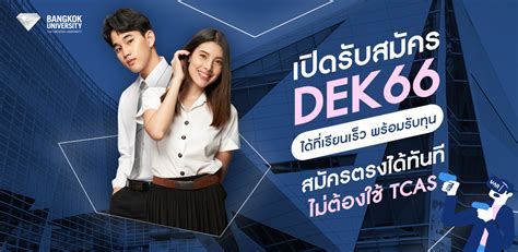 เปิดรับสมัคร Dek66 ได้ที่เรียนเร็ว พร้อมรับทุน สมัครตรงได้ทันที ไม่ต้อง