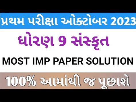 Std 9 Sanskrit First Exam Paper Solution 2023 Dhoran 9 Sanskrut