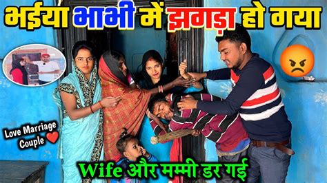 Love Marriage शादी के बाद भैया भाभी में झगड़ा हो गया 😡 Wife और मम्मी