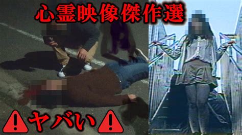 【超閲覧注意】怖い心霊映像45m連発！幽霊の現象での残虐系傑作選最恐でトラウマ状態に Youtube