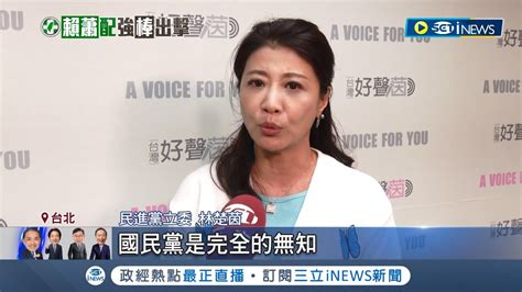 綠批藍把女副手當附庸品 國民黨用怨婦說酸賴蕭配 林楚茵轟缺乏性別意識 副總統全看總統授予 學者 都會給副手發揮空間 ｜記者｜【台灣