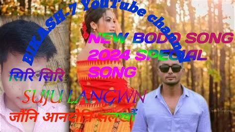 New Bodo Song SIRI SIRI सज लगन Jwngni Andwni सल फरख 2024 Bodo