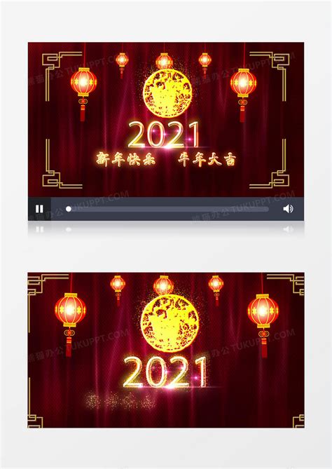 2021年牛年新春片头ae模板下载 2021 图客巴巴