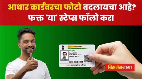 Aadhar Card Photo Update आधार कार्डवरचा फोटो बदलायचा आहे फक्त या