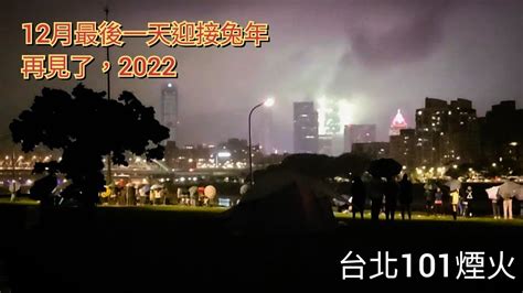 2023台北101跨年煙火秀，再會吧！2022 Youtube