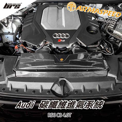 免運 免工資 ARMAADR6C8 A RS6 碳纖維進氣系統 ARMASPEED 合作品牌 brs光研社