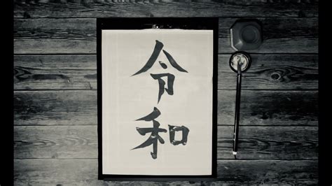 How To Write Japanese Kanji 令和 Reiwa Japanese Calligraphy 書道