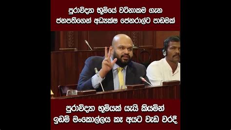 පුරාවිද්‍යා භූමියේ වටිනාකම ගැන ජනපතිගෙන් අධ්‍යක්ෂ ජනරාල්ට පාඩමක් Chatham Street Tv Youtube