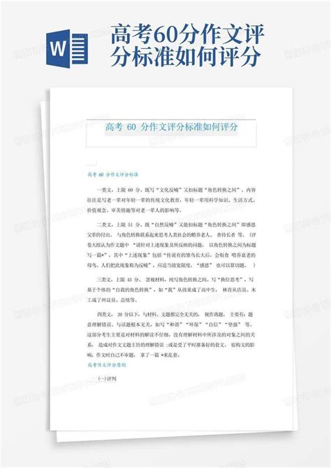 高考60分作文评分标准如何评分word模板下载 编号qyzvxoxr 熊猫办公