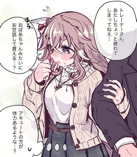 阿部キノコ on Twitter RT satomuch11 積極的におばあちゃんするアキュート ウマ娘