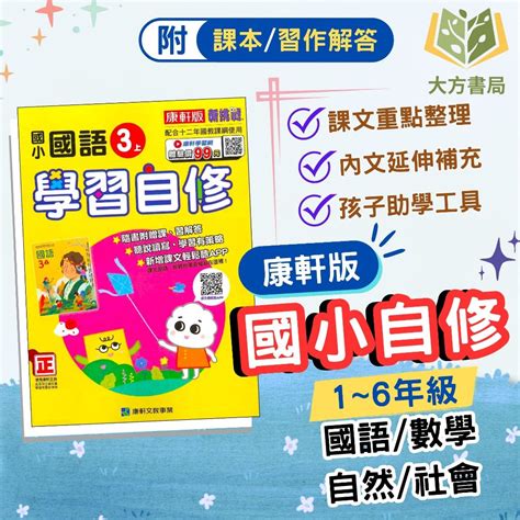 康軒國小 自修 學習自修 113上 國小1~6年級 國語 數學 自然 社會 附課本 習作解答 【大立書局參考書網路書局】 蝦皮購物