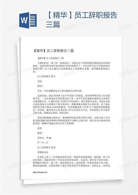 【精华】员工辞职报告三篇word模板免费下载编号vw4am4enz图精灵