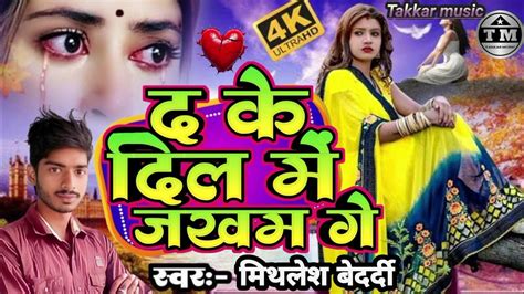 Sadsongmithleshbedardi Da Ke Dil Me Jakham Ge द के दिल में जखम गे New Maithili Song