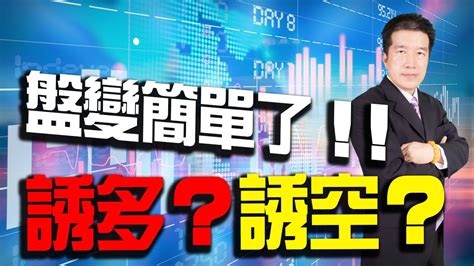 【盤變簡單了 誘多？誘空？】20230210 期貨發財樹 林建發老師 Youtube