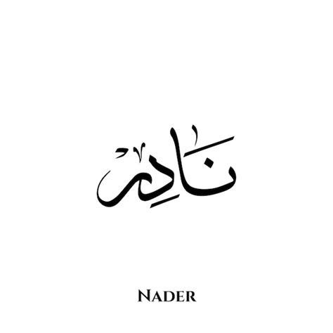 Premium Vector Nader Name In Arabic Thuluth Calligraphy Art