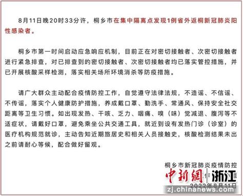 浙江桐乡在集中隔离点发现1例新冠肺炎阳性感染者 中国新闻网 浙江新闻