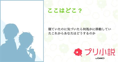 ここはどこ？ 全1話 【連載中】（オーラ⚔さんの夢小説） 無料スマホ夢小説ならプリ小説 Bygmo