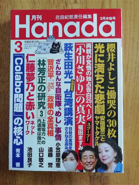 Yahooオークション 月刊hanada令和5年3月号 月刊誌／飛鳥新社