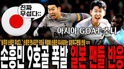 솔직히 손흥민 무섭다 손흥민 맨시티전 1골 1도움 원맨쇼 9호골 폭발에 손흥민 무서워하는 일본축구팬들 반응 ㅋㅋ