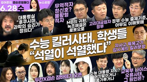 김어준의 겸손은힘들다 뉴스공장 2023년 6월 28일 수요일 서부원 최배근 박시동 이상민 성기선 안진걸 정형준