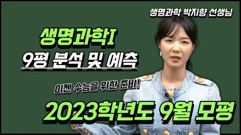 메가스터디 생명과학 박지향쌤 9월 모평 생명과학i 9평 분석 및 예측 Youtube