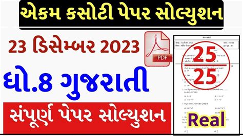 Std 8 Gujarati Ekam Kasoti Solution December 2023 Std 8 Gujarati Ekam