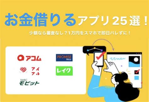 お金借りるアプリ25選！スマホで1万円から少額融資を受けられる方法を紹介