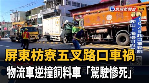 碰 物流車逆向撞上飼料車 駕駛慘死車中－民視新聞 Youtube