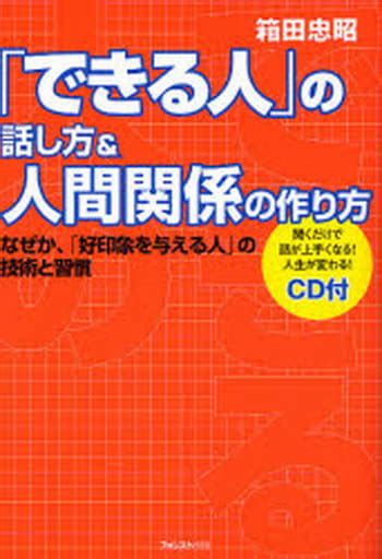 「できる人」の話し方＆人間関係の作り方の取り扱い店舗一覧中古・新品通販の駿河屋