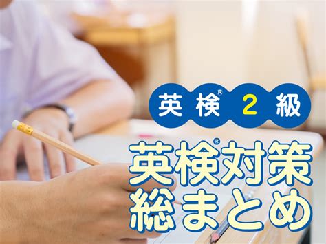 ゼロからわかる英検2級に合格する方法 英検2級対策総まとめ お役立ち記事 こども専門オンライン英会話【qqキッズ】