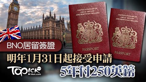 【bno】bno居留簽證明年1月31日起接受申請 5年簽證費250英鎊