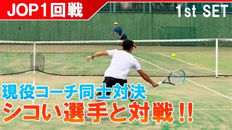 【jop】シコい‼サーブがいい‼現役コーチ同士の対戦 1回戦・ファーストセット【テニス】【どくてに】 Youtube