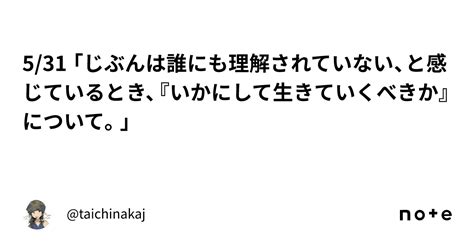 5 31 「じぶんは誰にも理解されていない、と感じているとき、『いかにして生きていくべきか』について。」｜ Taichinakaj