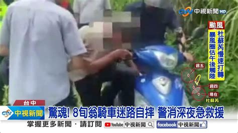 驚魂 8旬翁騎車迷路自摔 警消深夜急救援│中視新聞 20230726 Youtube