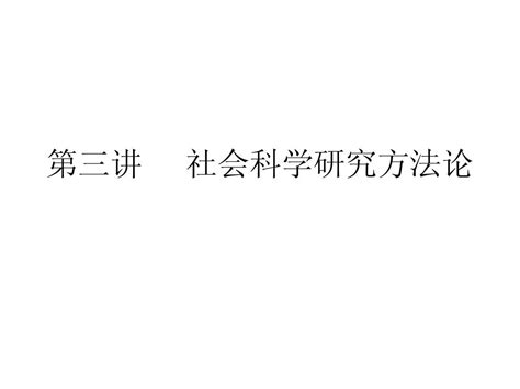 第三讲 社会科学研究方法论word文档在线阅读与下载无忧文档