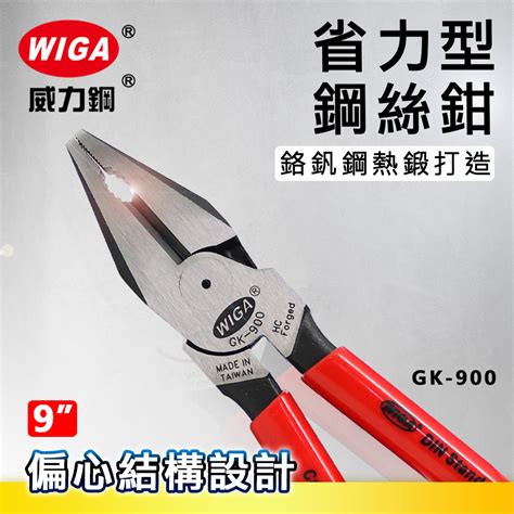 Wiga 威力鋼 Gk 900 9吋 省力型鋼絲鉗 偏心設計 蝦皮購物